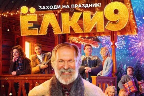 На следующей неделе в кинотеатрах Ташкента состоится премьера фильма «Ёлки 9»