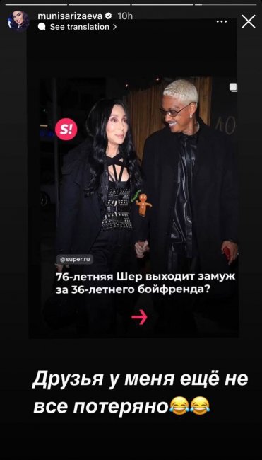 Узбекская певица Муниса Ризаева подшутила над собой, прокомментировав новость о свадьбе Шер