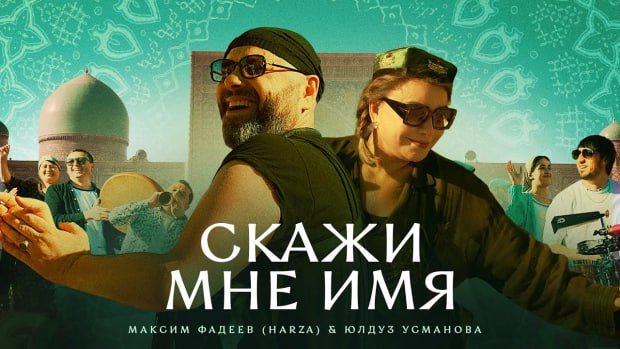Видео: Юлдуз Усманова и Максим Фадеев выпустили совместный клип