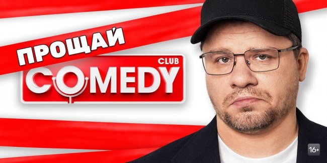 Конец эпохи: Comedy Club завершает своё существование