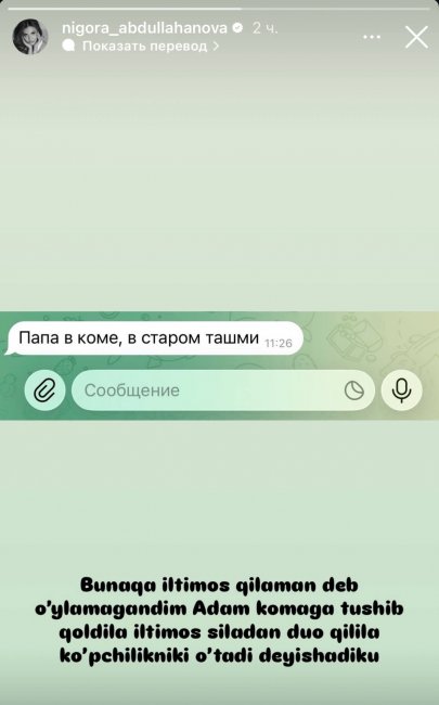 Отец узбекской актрисы Нигоры Абдуллахоновой впал в кому