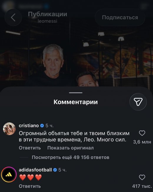 Криштиану Роналду поддержал Лионеля Месси, потерявшего отца